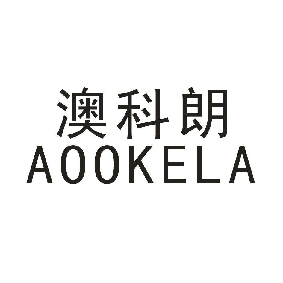 澳科朗aookela