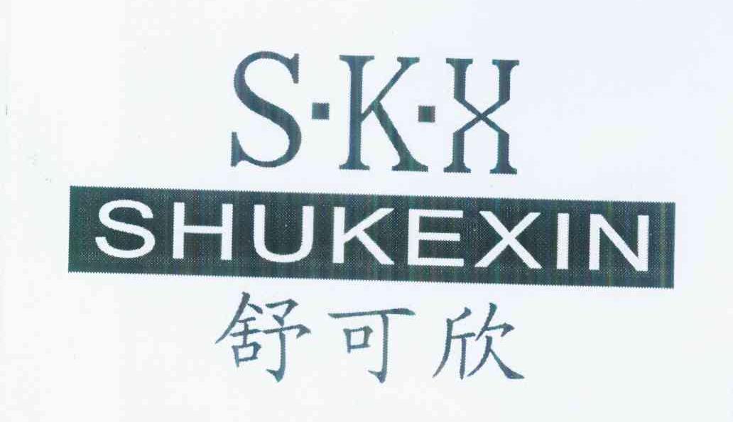 舒可欣skx