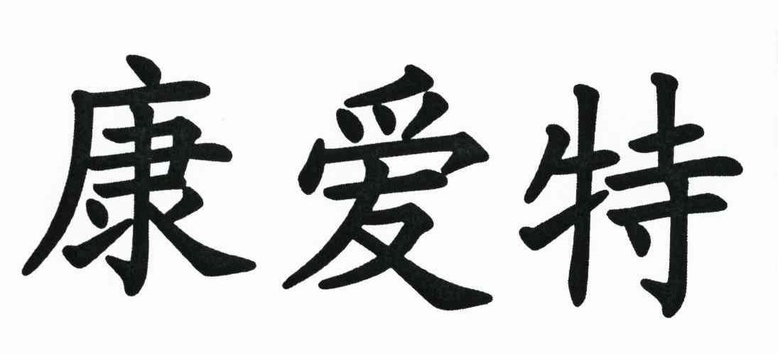 康爱特