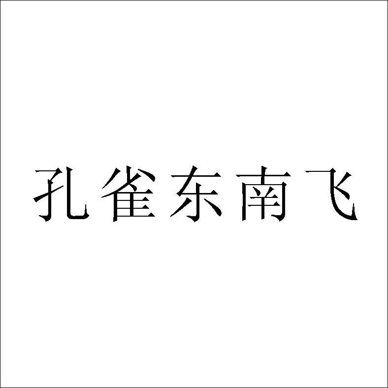 孔雀东南飞