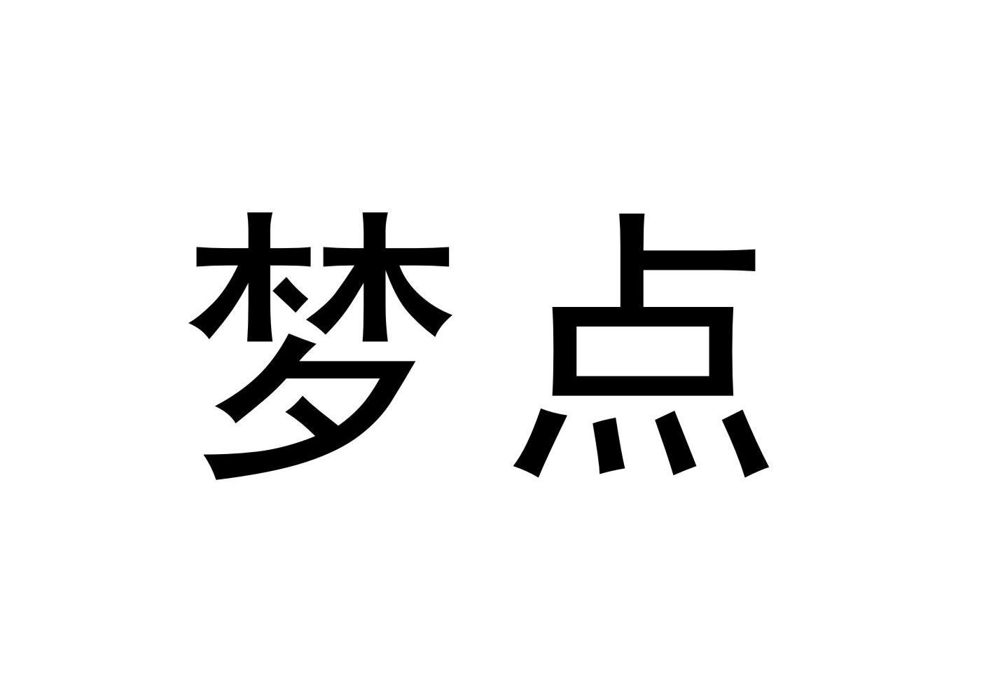 梦点