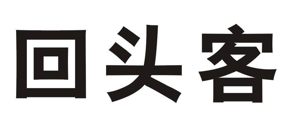 回头客
