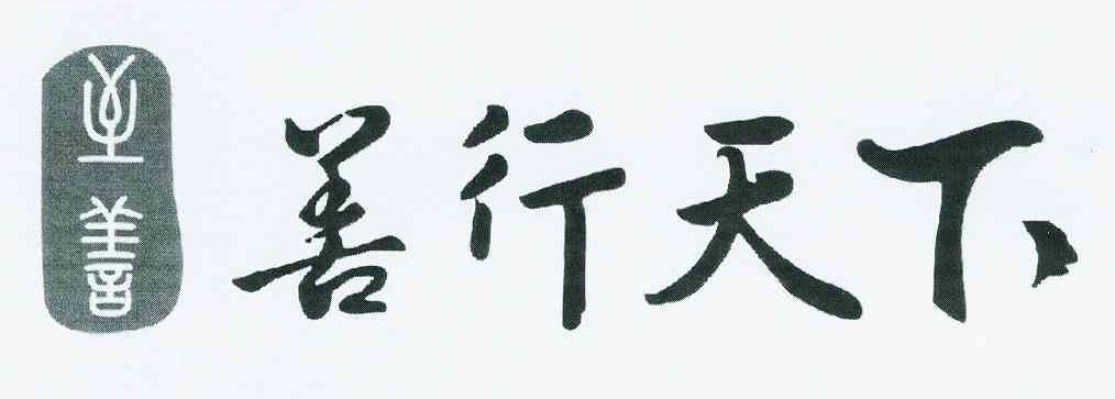至善善行天下