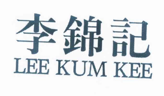 李锦记 lee kum kee商标查询_李锦记 lee kum kee商标注册查询_商标