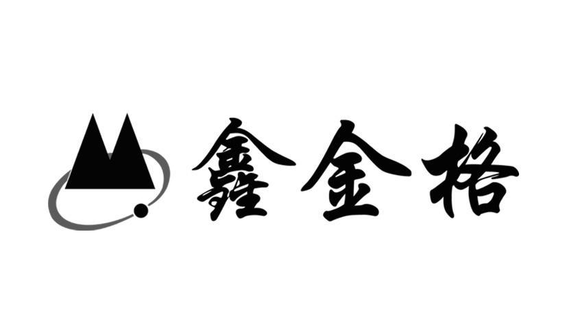 鑫金格