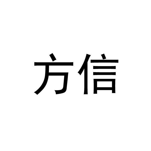 方信