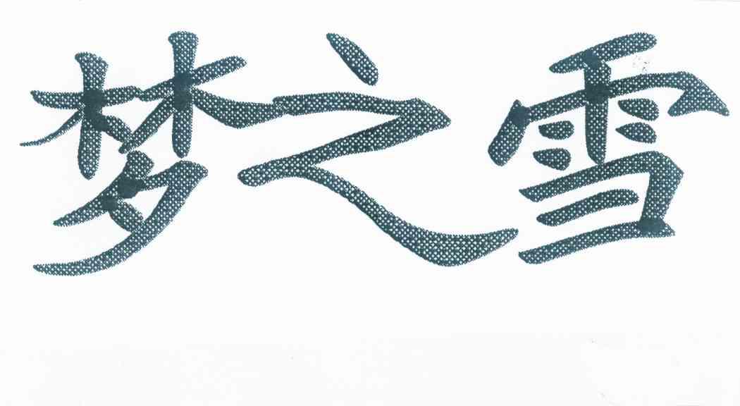 梦之雪