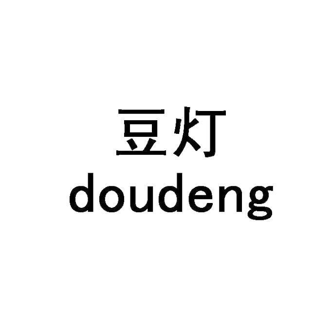 豆灯