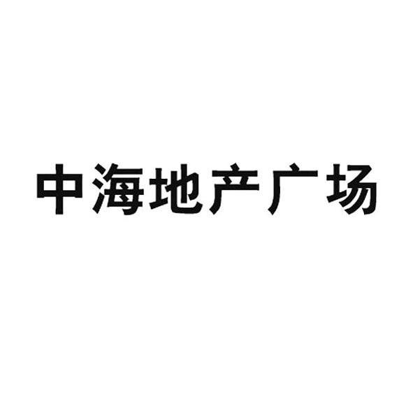 中海地产广场商标查询_中海地产广场商标注册查询_商标查询网-中细软