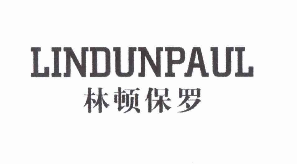 林顿保罗lindunpaul