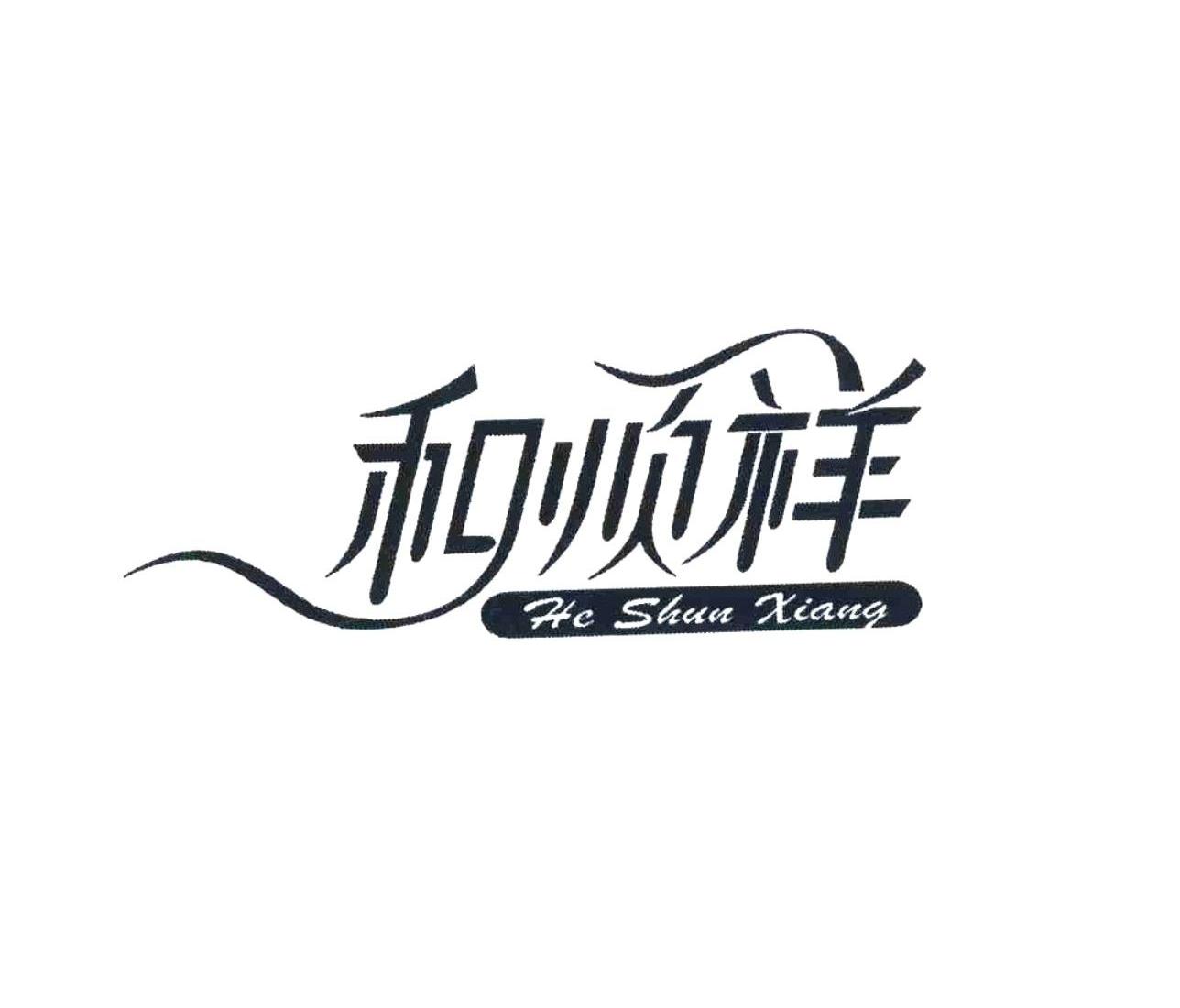 和顺祥