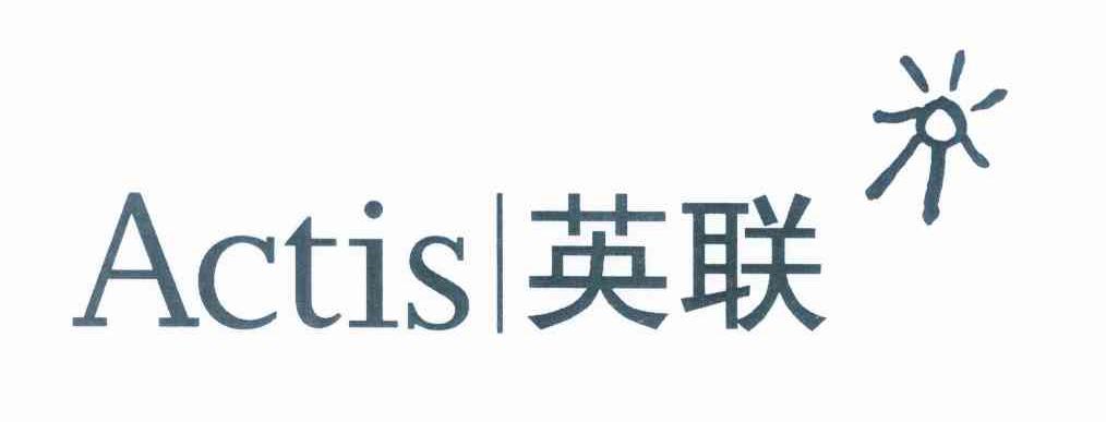 英联 ACTIS