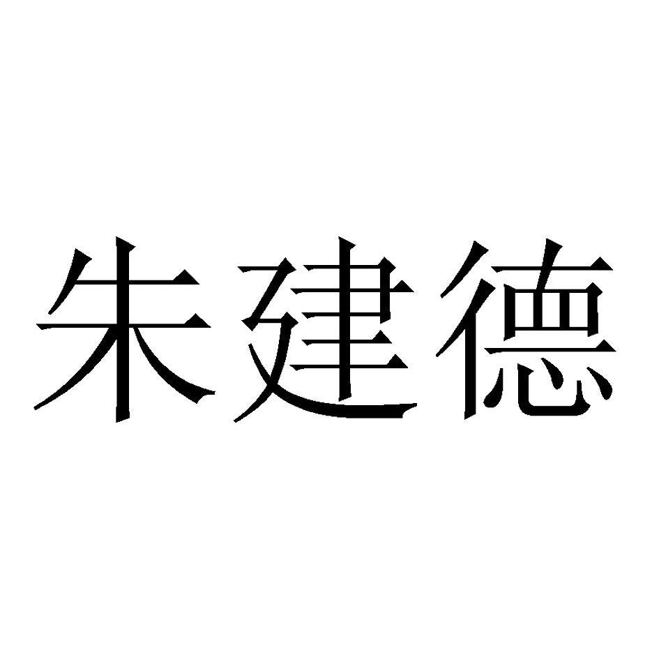 朱建德商标查询_朱建德商标注册查询_商标查询网-中细软