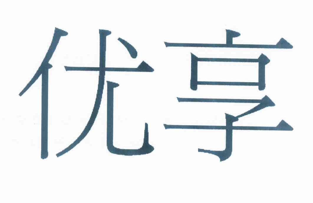 已驳回优享所属类别 第30类-方便食品群组:重新注