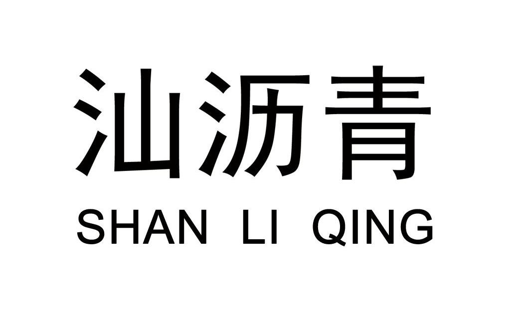汕沥青