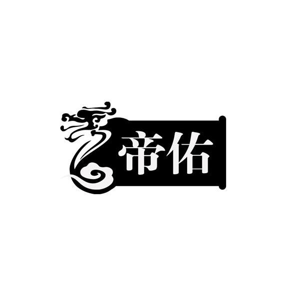 帝佑