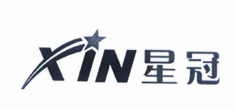 星冠xin