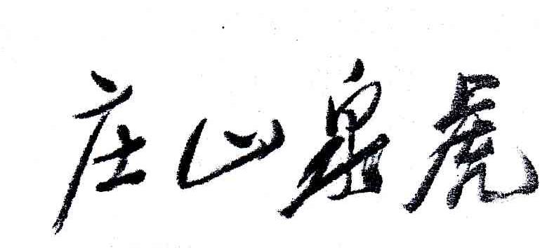 虎泉山庄