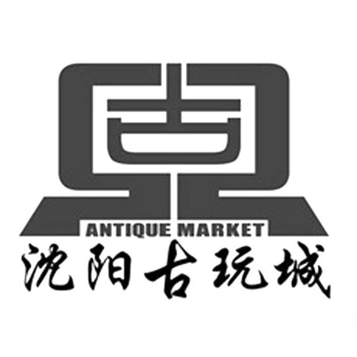 沈阳古玩城antiquemarket