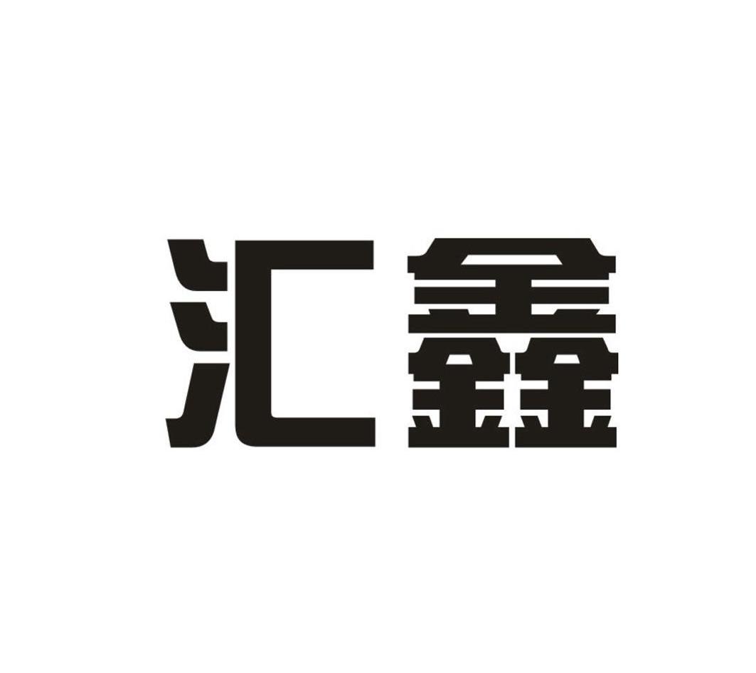 汇鑫