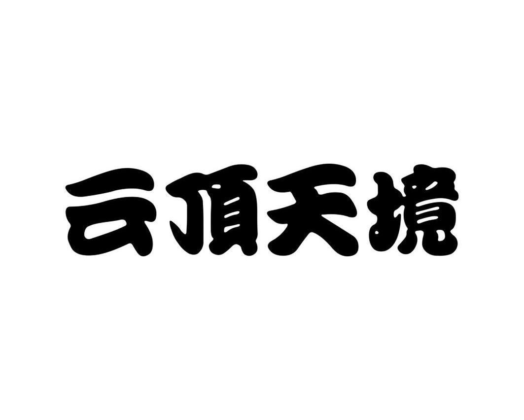 云顶天境