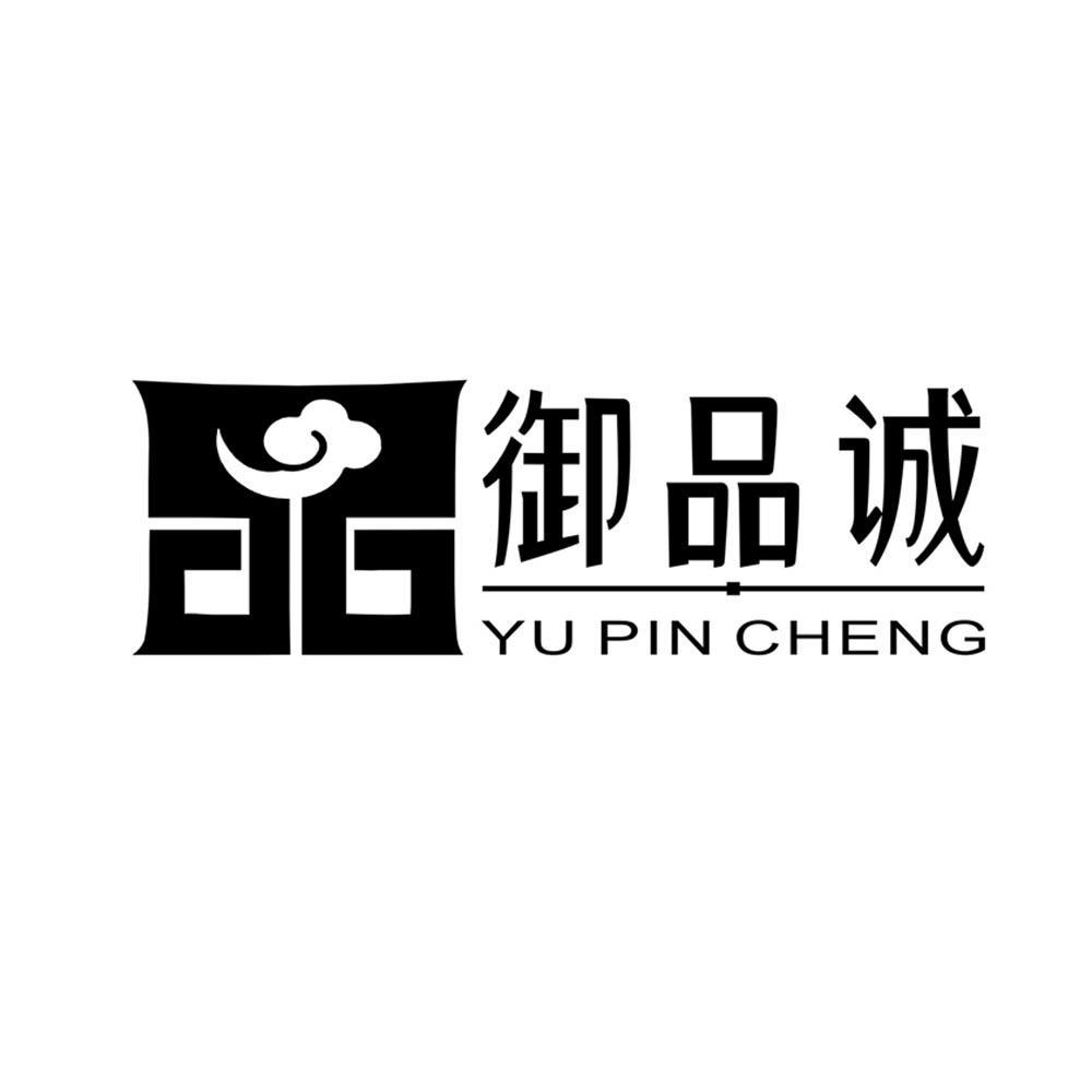 御品诚