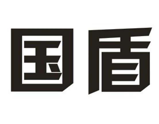 国盾