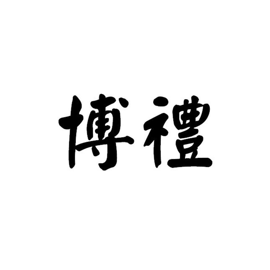 博礼