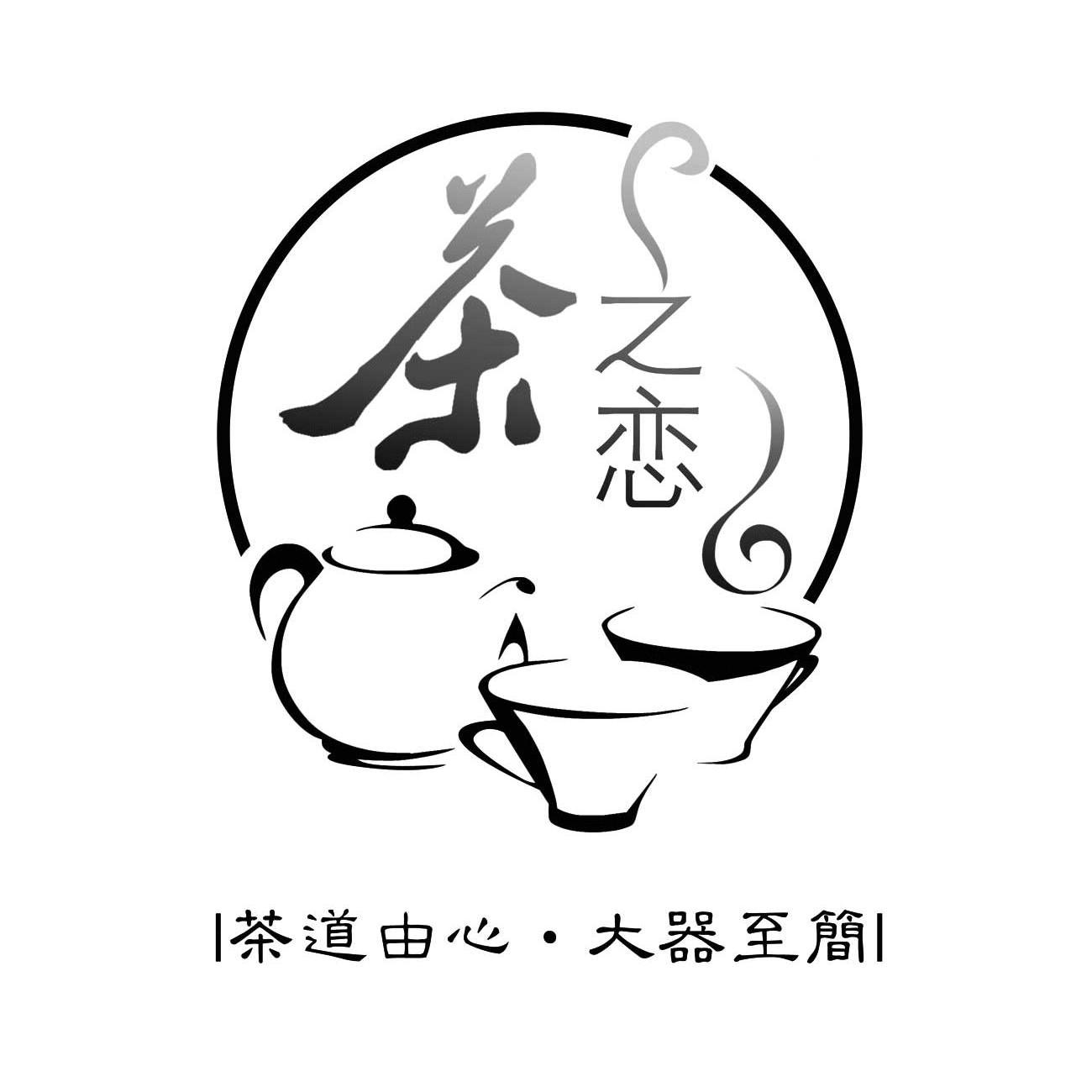 茶之恋茶道由心大器至简