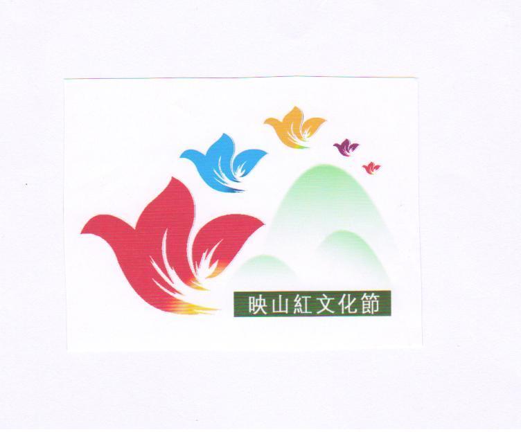 映山红文化节