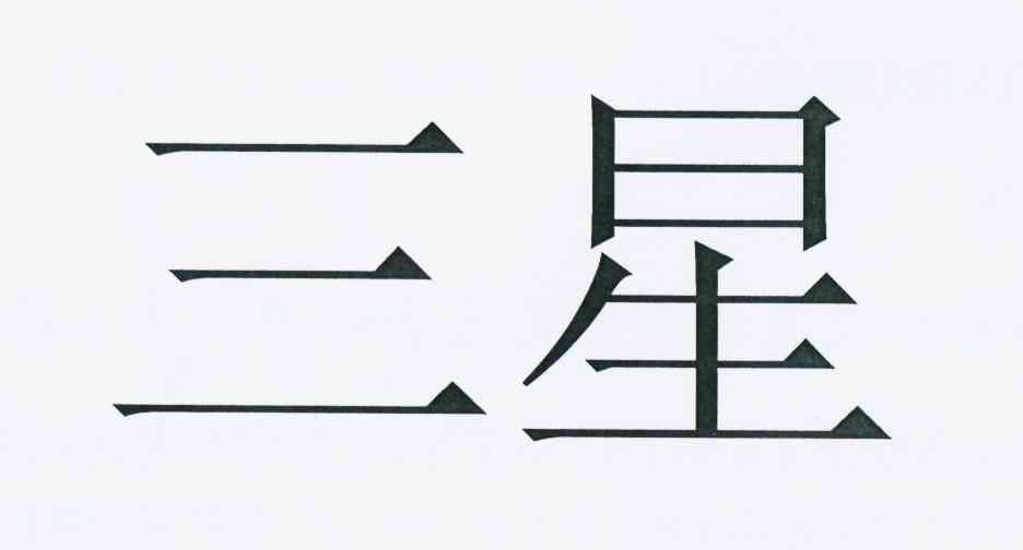 三星