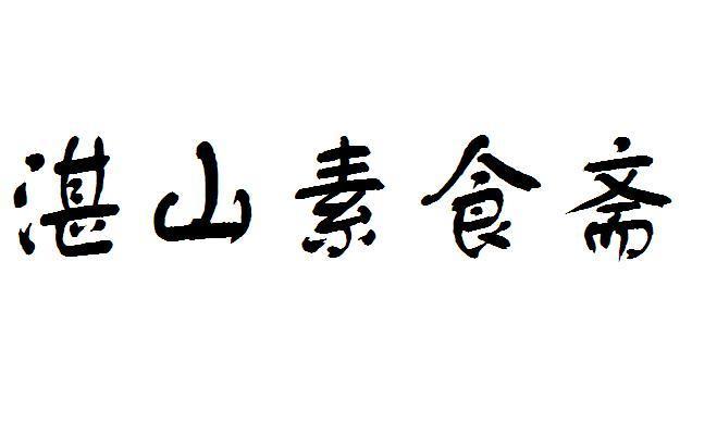 湛山素食斋