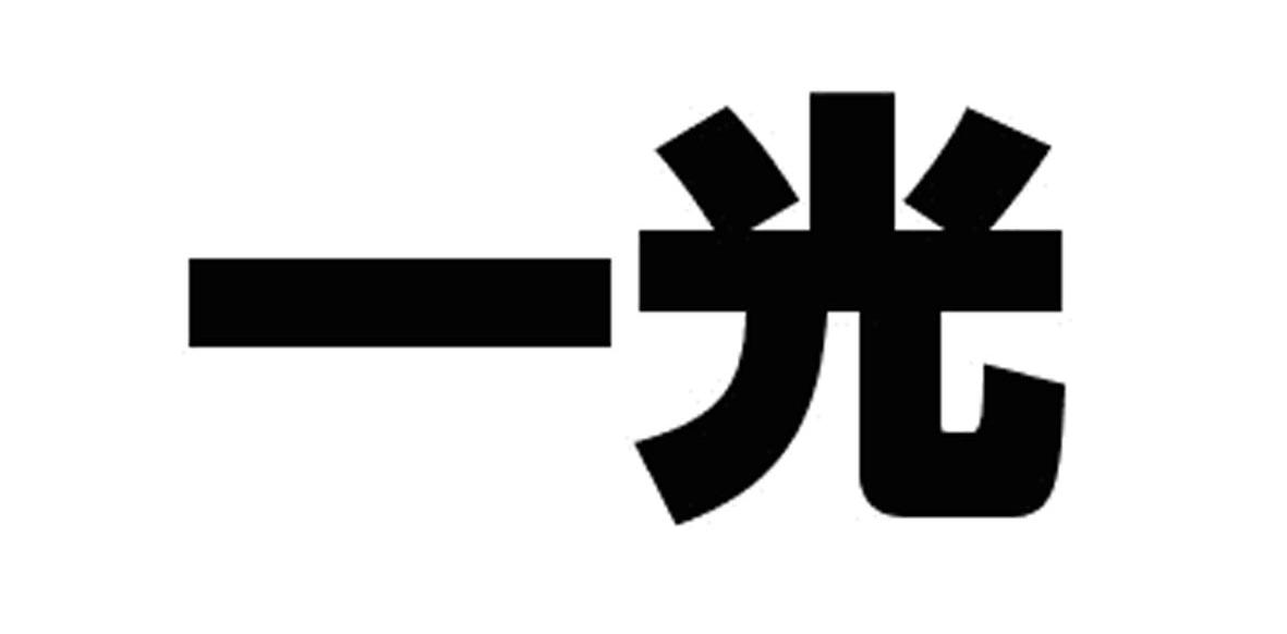 一光
