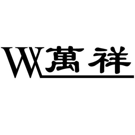 万祥商标查询_万祥商标注册查询_商标查询网-中细软