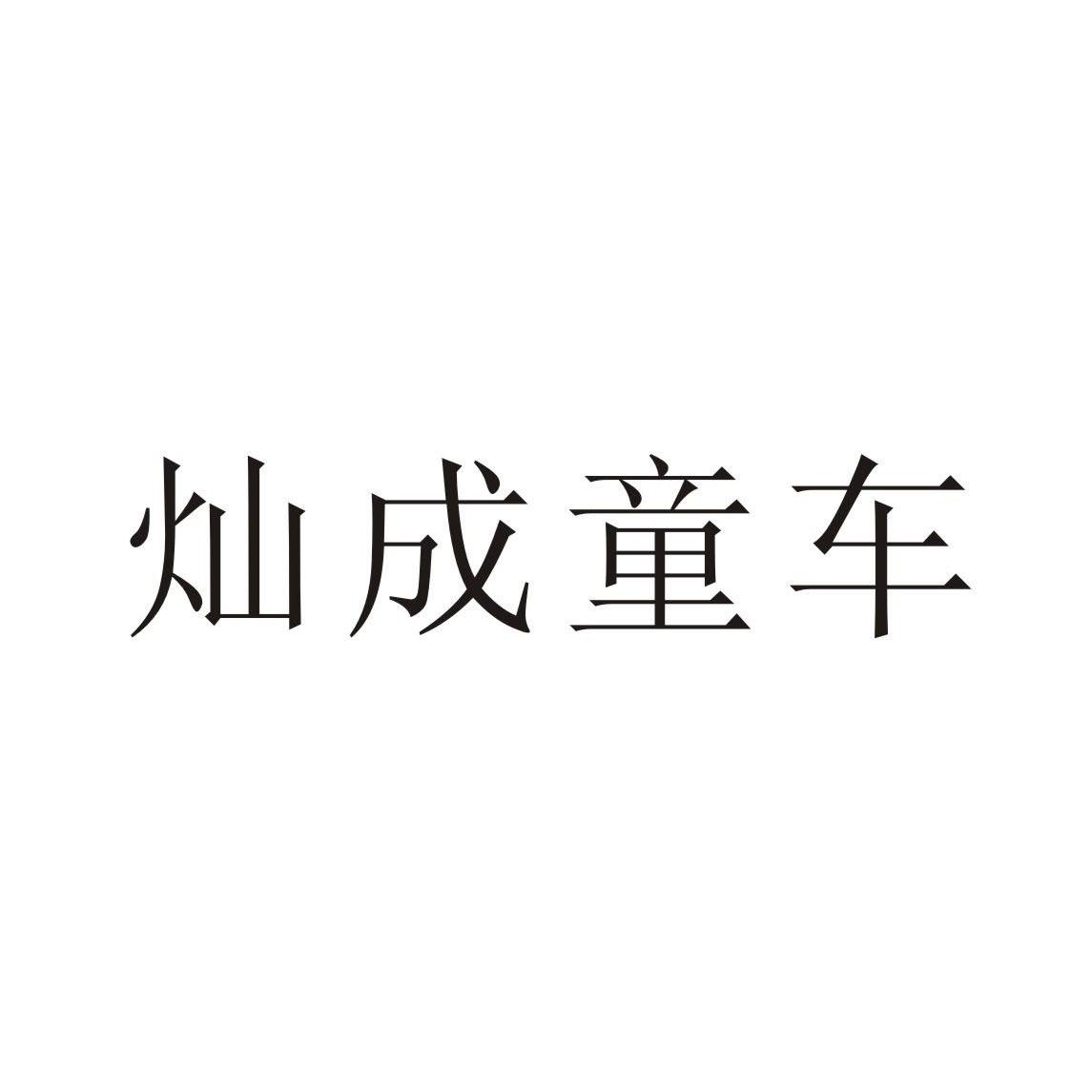 灿成童车商标查询_灿成童车商标注册查询_商标查询网-中细软