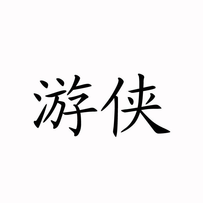 游侠