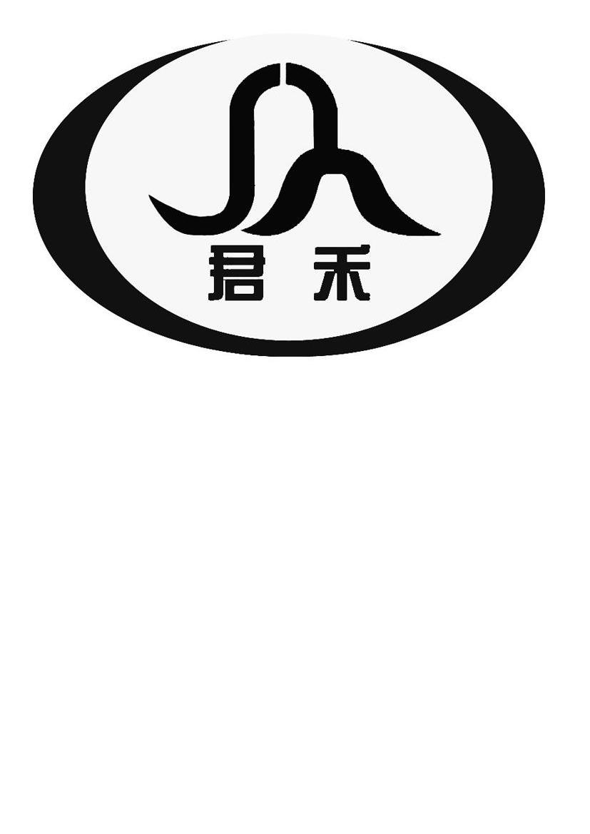 君禾
