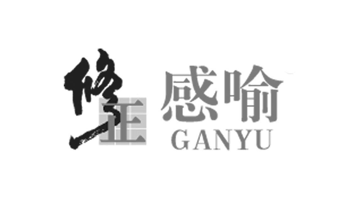 修正感喻ganyu