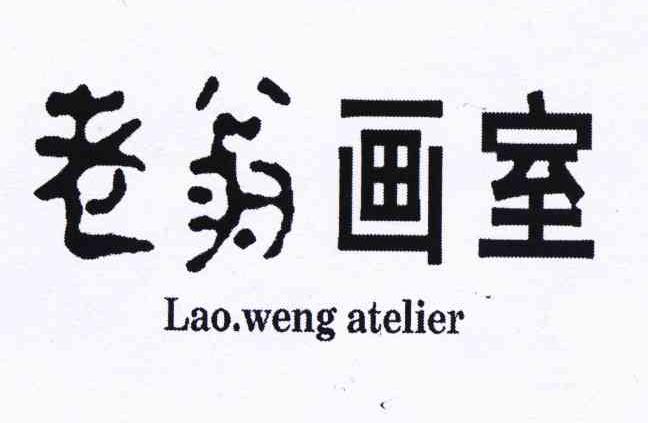 老翁画室 LAOWENG ATELIER