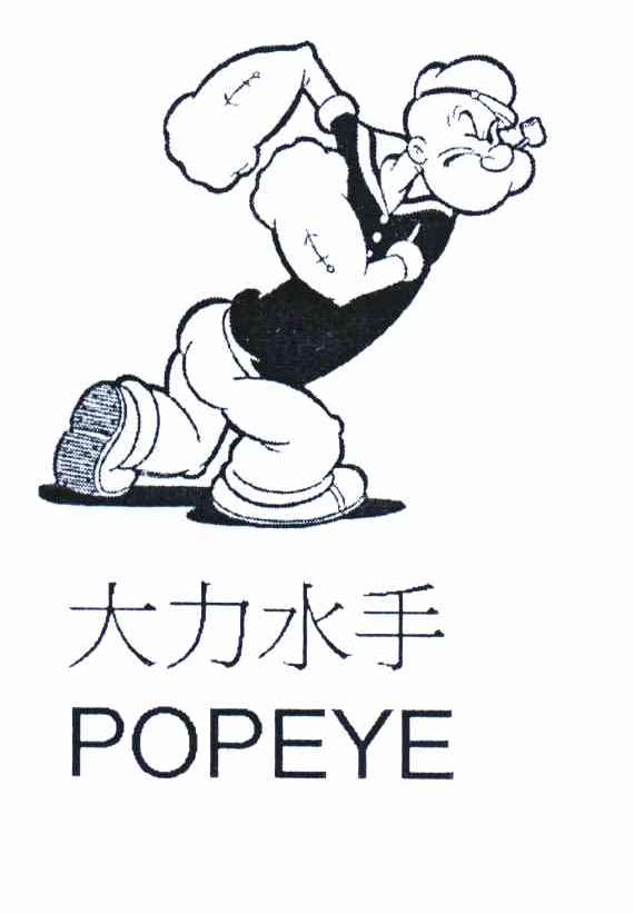 大力水手popeye