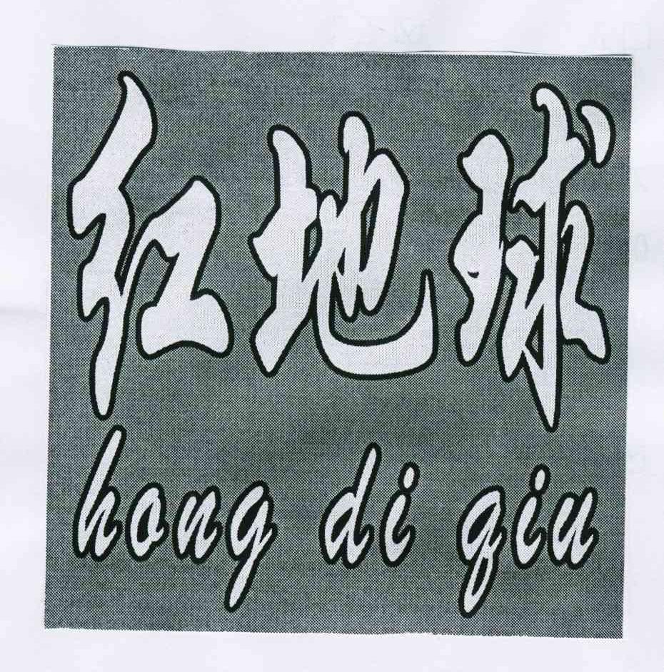 红地球