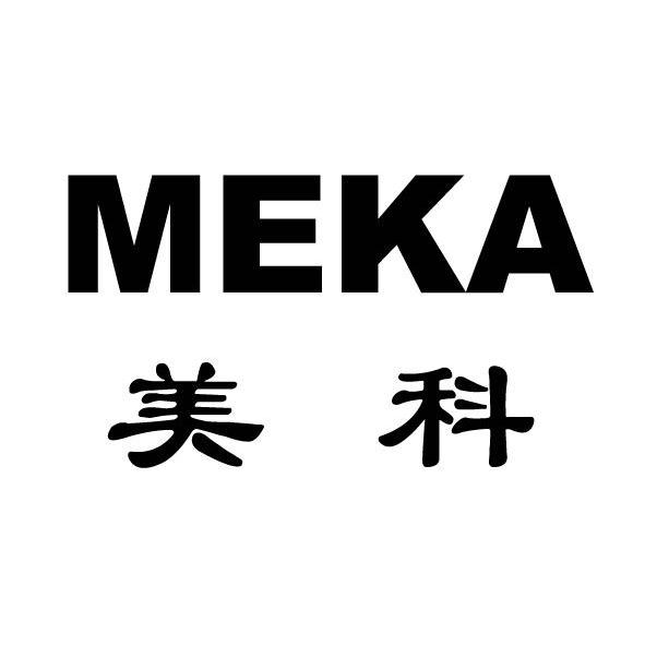 美科 MEKA