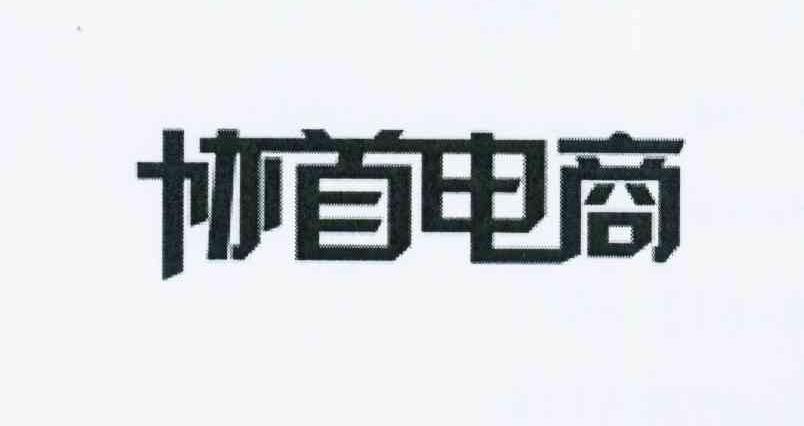 协首电商商标查询_协首电商商标注册查询_商标查询网-中细软