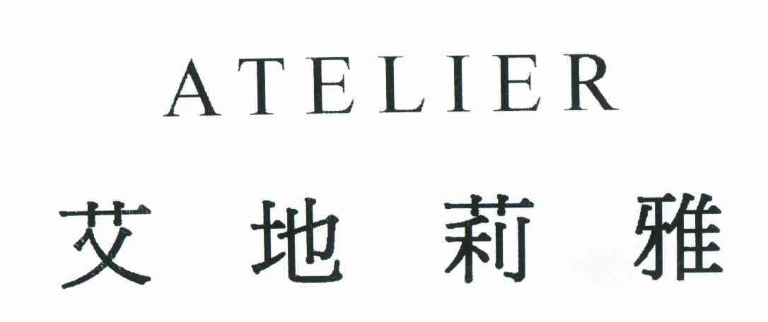 艾地莉雅 ATELIER