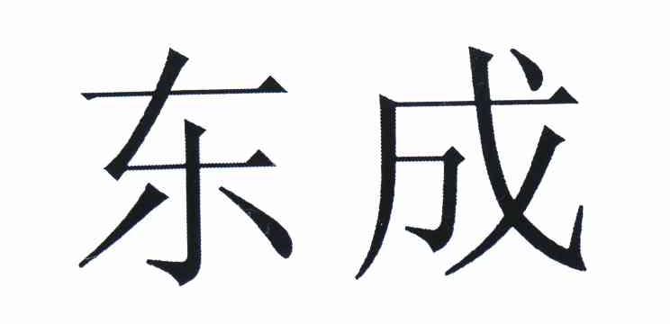 东成商标查询_东成商标注册查询_商标查询网-中细软