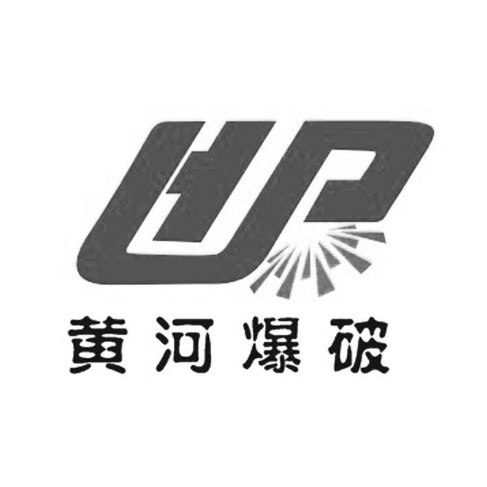 黄河爆破