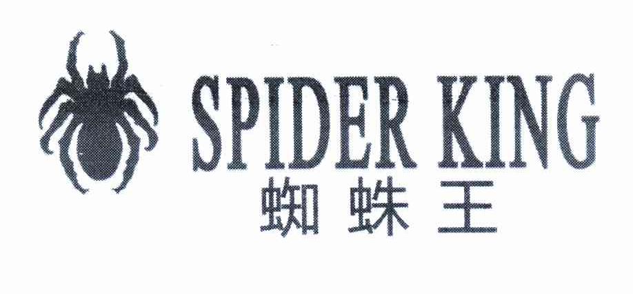 蜘蛛王spiderking