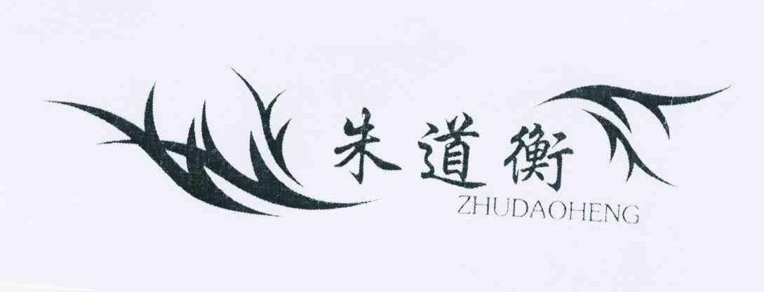 朱道衡