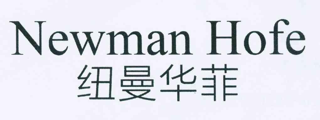 纽曼华菲newmanhofe