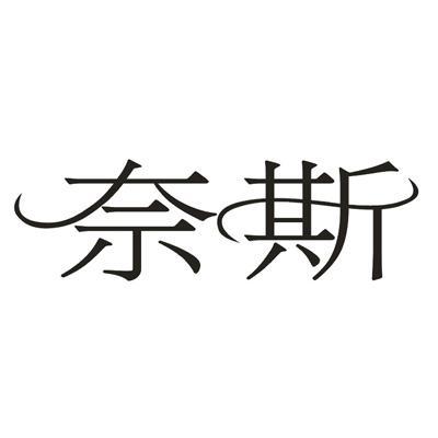 奈斯